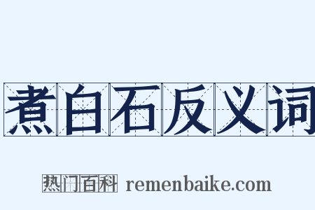 煮白石反义词是什么意思的图片